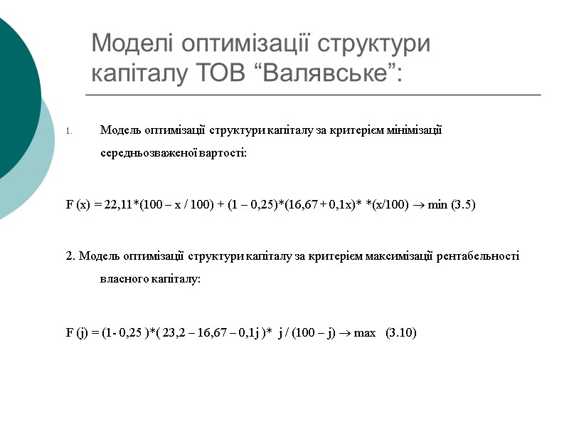 Моделі оптимізації структури капіталу ТОВ “Валявське”: Модель оптимізації структури капіталу за критерієм мінімізації середньозваженої